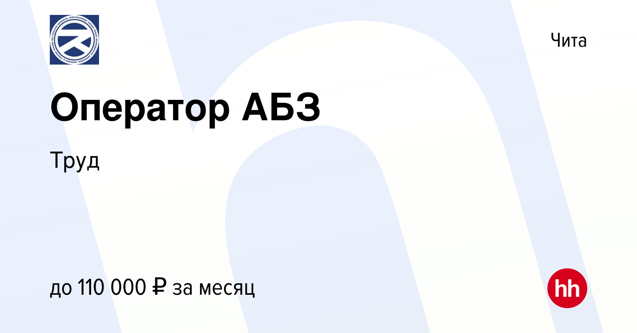 Вакансия Оператор АБЗ в Чите, работа в компании Труд (вакансия в архиве c  28 мая 2023)