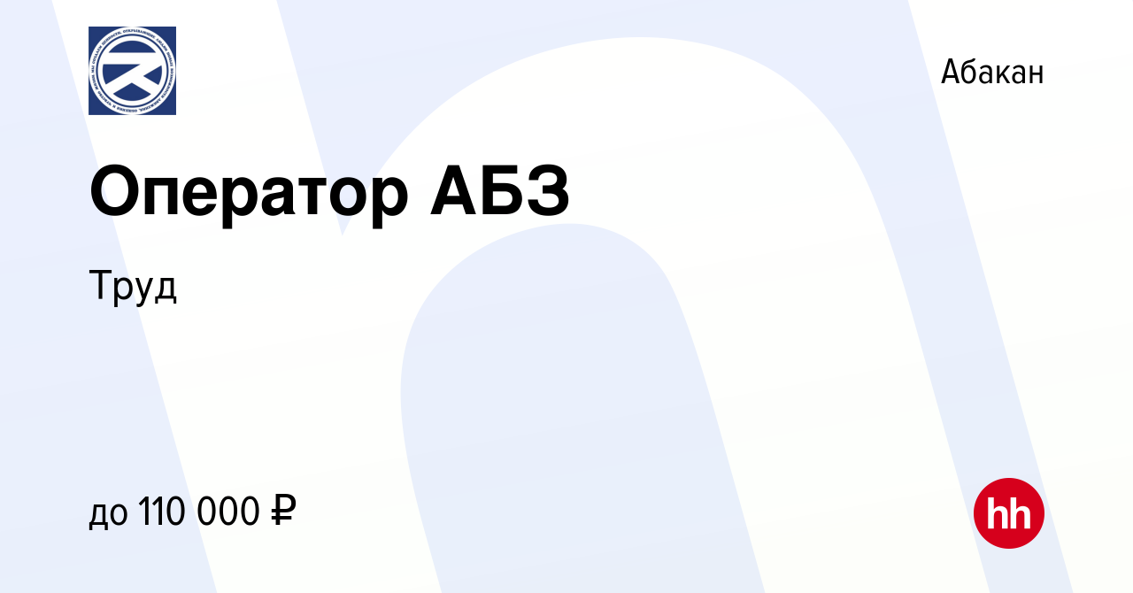 Вакансия Оператор АБЗ в Абакане, работа в компании Труд (вакансия в архиве  c 28 мая 2023)