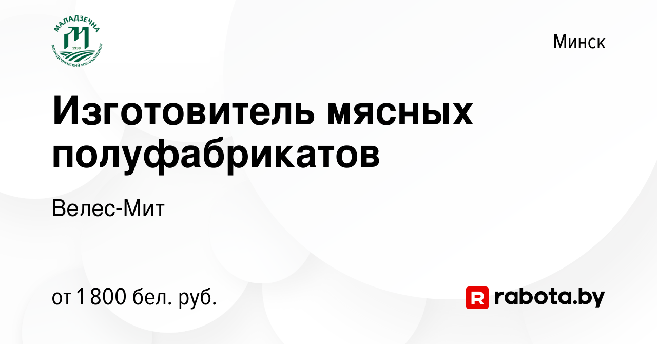 Вакансия Изготовитель мясных полуфабрикатов в Минске, работа в компании  Велес-Мит (вакансия в архиве c 29 мая 2024)