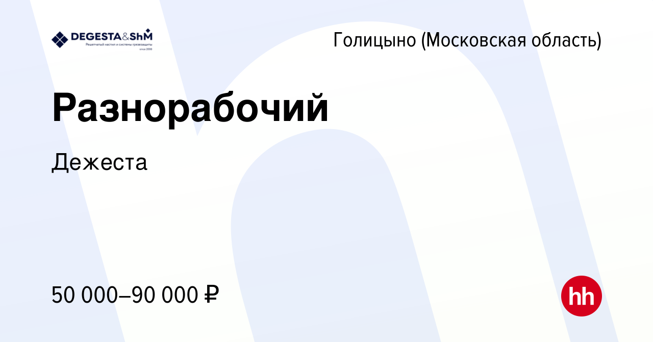 Вакансия Разнорабочий в Голицыно, работа в компании Дежеста (вакансия в  архиве c 31 марта 2024)