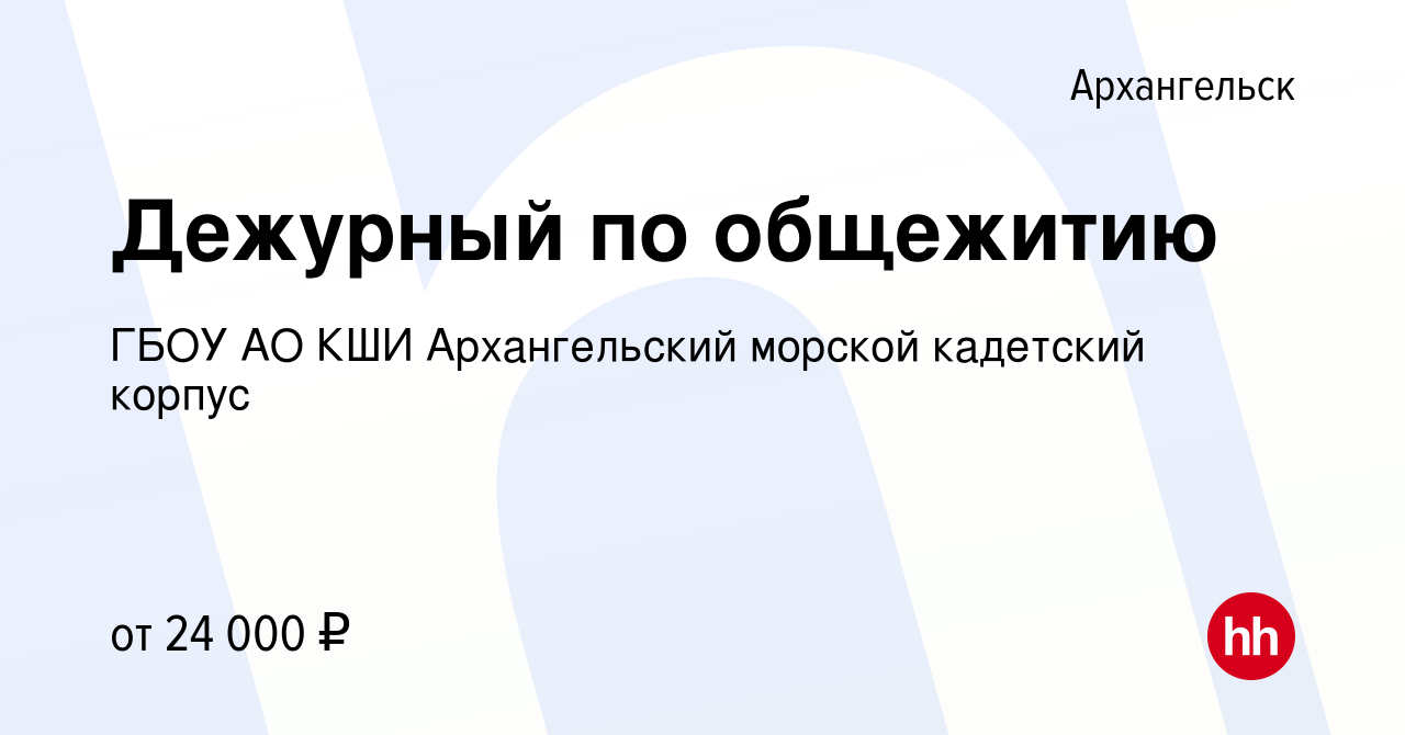 Вакансия Дежурный по общежитию в Архангельске, работа в компании ГБОУ АО  КШИ Архангельский морской кадетский корпус (вакансия в архиве c 12 мая 2023)