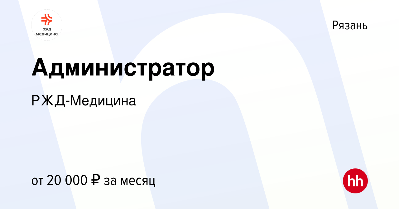 Вакансия Администратор в Рязани, работа в компании РЖД-Медицина (вакансия в  архиве c 28 мая 2023)