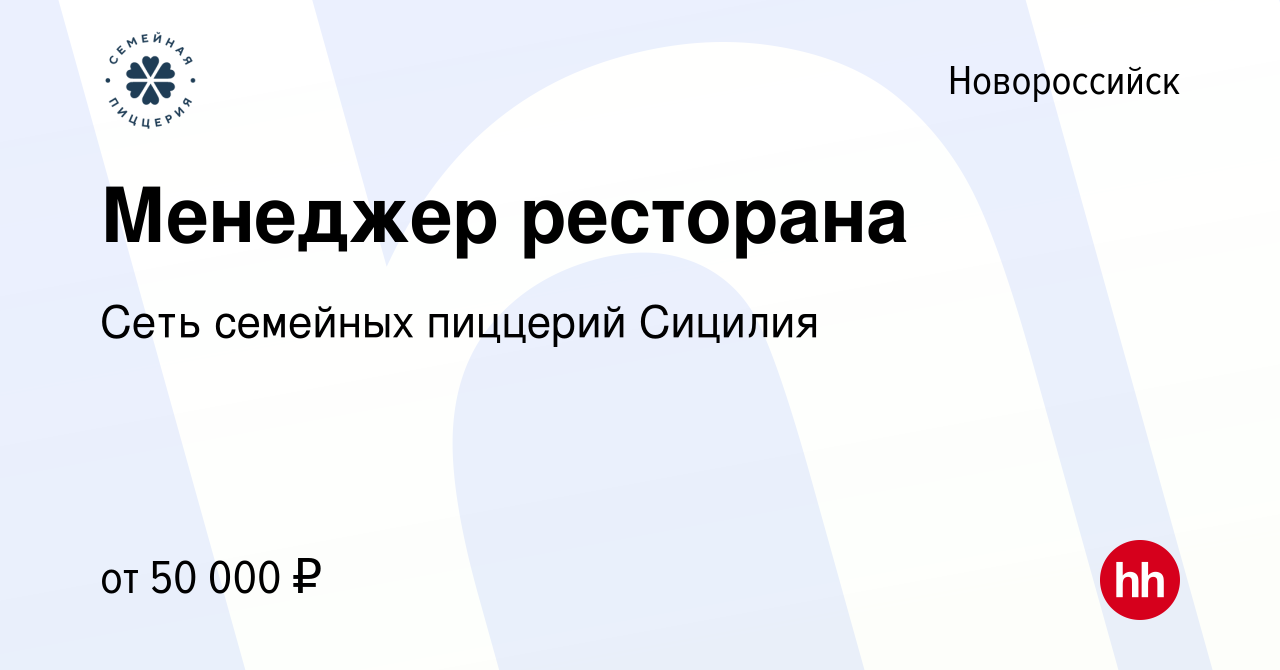 Вакансия Менеджер ресторана в Новороссийске, работа в компании Сеть  семейных пиццерий Сицилия (вакансия в архиве c 9 мая 2023)