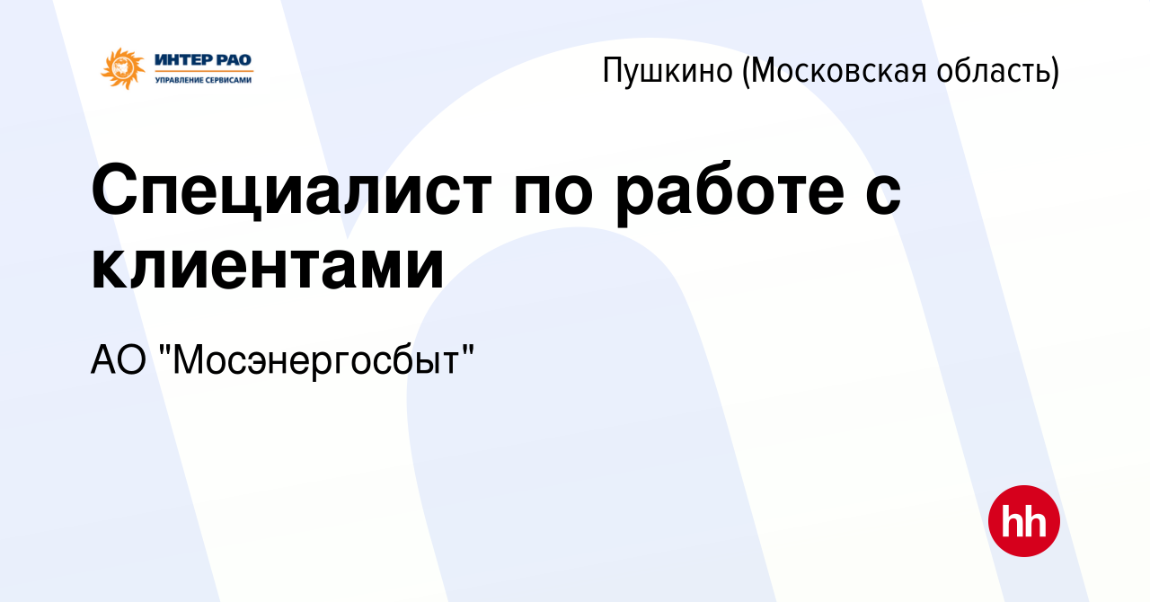 Вакансия Специалист по работе с клиентами в Пушкино (Московская область) ,  работа в компании АО 