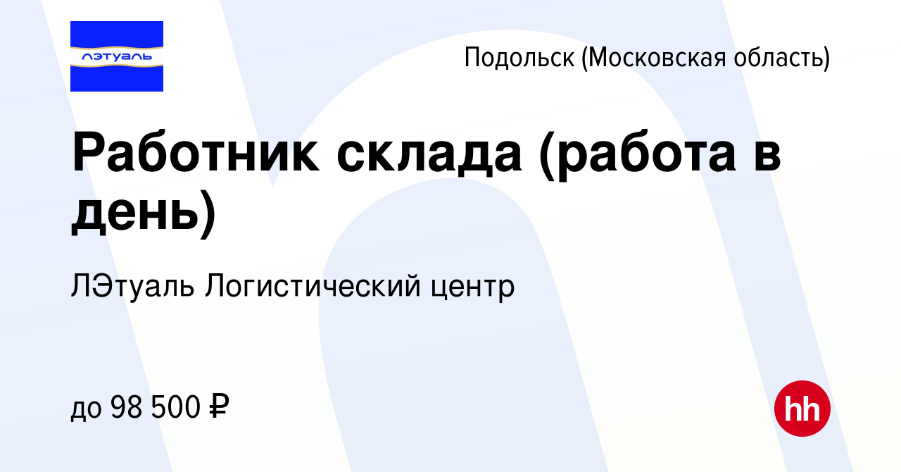 Вакансия Работник склада (работа в день) в Подольске (Московская область),  работа в компании ЛЭтуаль Логистический центр (вакансия в архиве c 26 июня  2023)