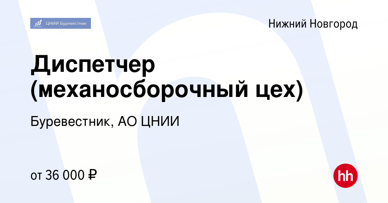 Вакансия Диспетчер (механосборочный цех) в Нижнем Новгороде, работа в  компании Буревестник, АО ЦНИИ (вакансия в архиве c 28 мая 2023)