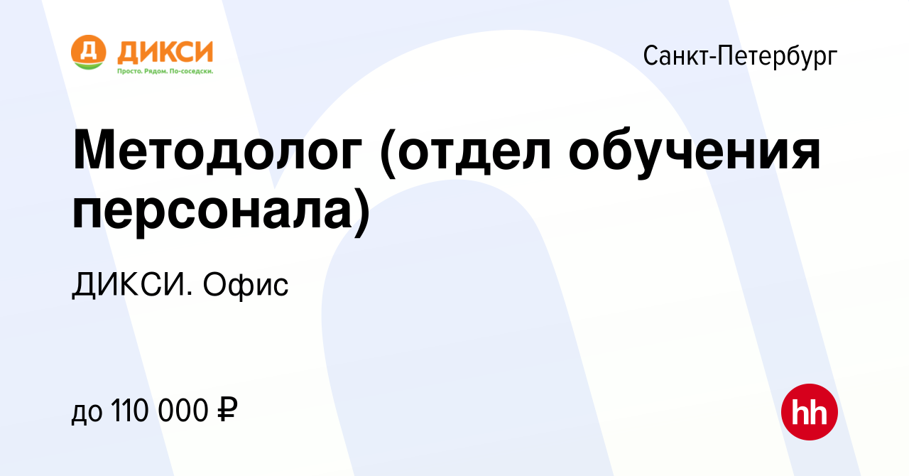 Вакансия Методолог (отдел обучения персонала) в Санкт-Петербурге, работа в  компании ДИКСИ. Офис (вакансия в архиве c 25 сентября 2023)