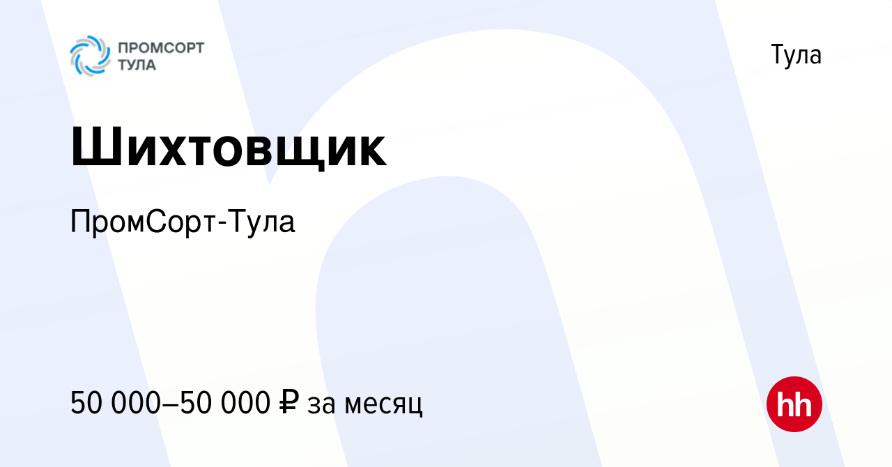 Вакансия Шихтовщик в Туле, работа в компании ПромСорт-Тула (вакансия в  архиве c 25 сентября 2023)