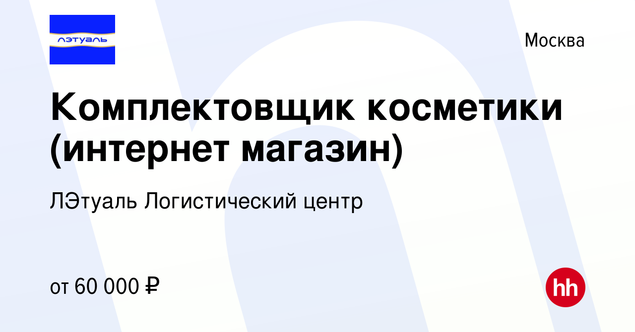 Вакансия Комплектовщик косметики (интернет магазин) в Москве, работа в  компании ЛЭтуаль Логистический центр (вакансия в архиве c 14 августа 2023)