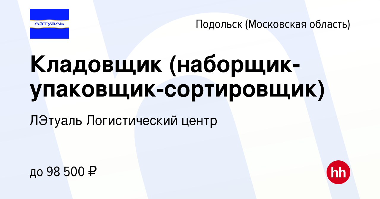 Вакансия Кладовщик (наборщик-упаковщик-сортировщик) в Подольске (Московская  область), работа в компании ЛЭтуаль Логистический центр (вакансия в архиве  c 16 июня 2023)