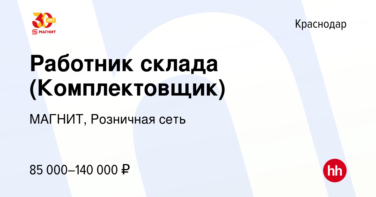 Вакансия Работник склада (Комплектовщик) в Краснодаре, работа в компании  МАГНИТ, Розничная сеть (вакансия в архиве c 2 октября 2023)