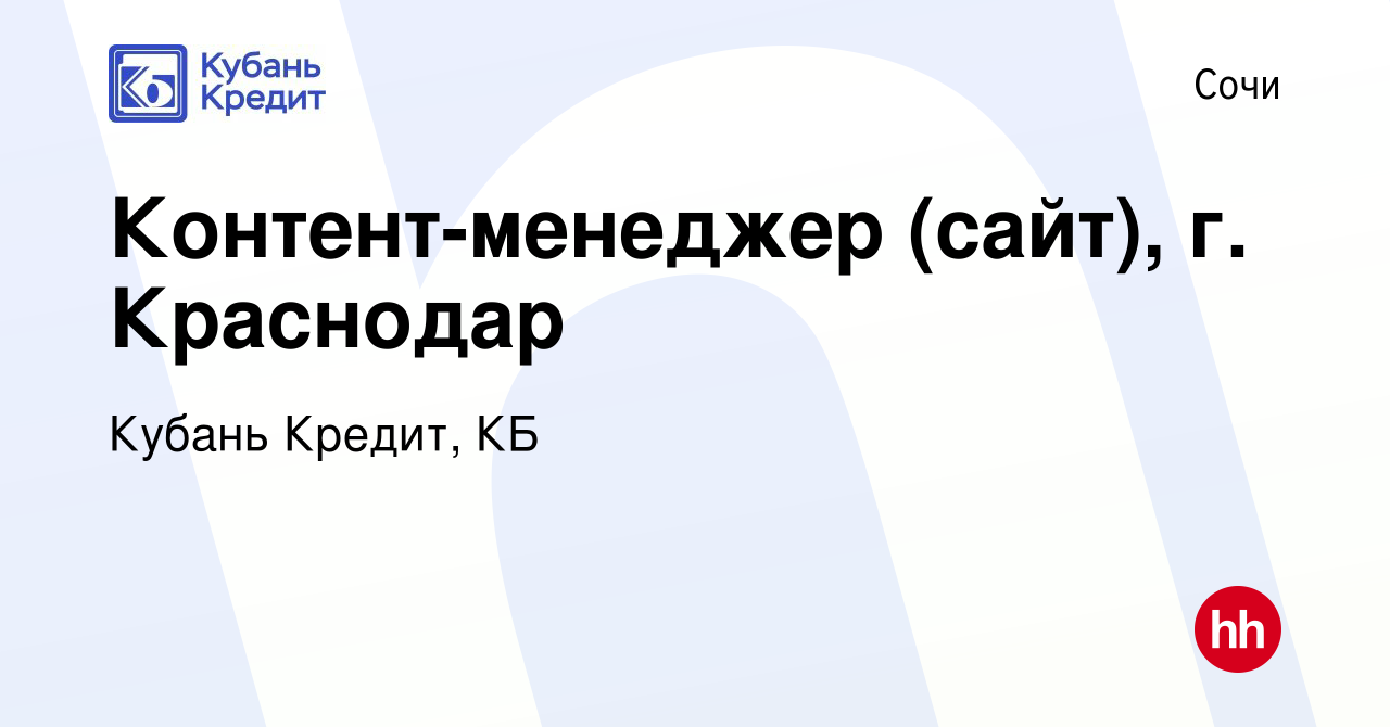 Вакансия Контент-менеджер (сайт), г. Краснодар в Сочи, работа в компании Кубань  Кредит, КБ (вакансия в архиве c 25 июля 2023)