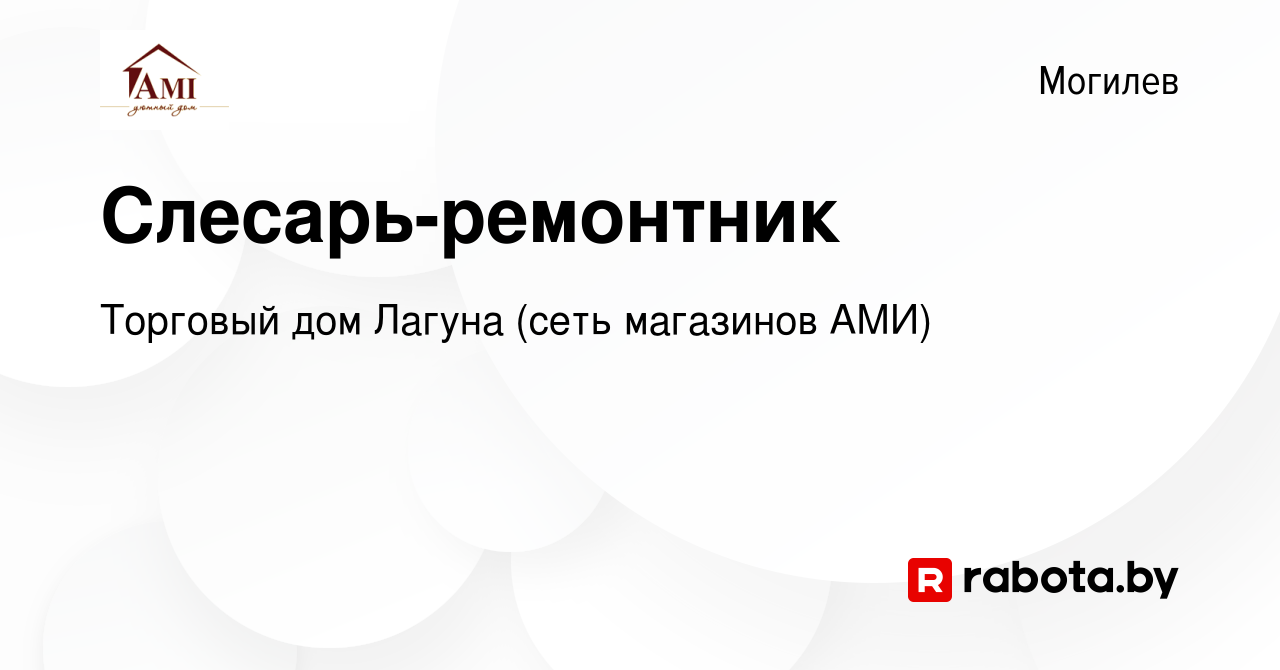 Вакансия Слесарь-ремонтник в Могилеве, работа в компании Торговый дом  Лагуна (сеть магазинов АМИ) (вакансия в архиве c 4 февраля 2024)