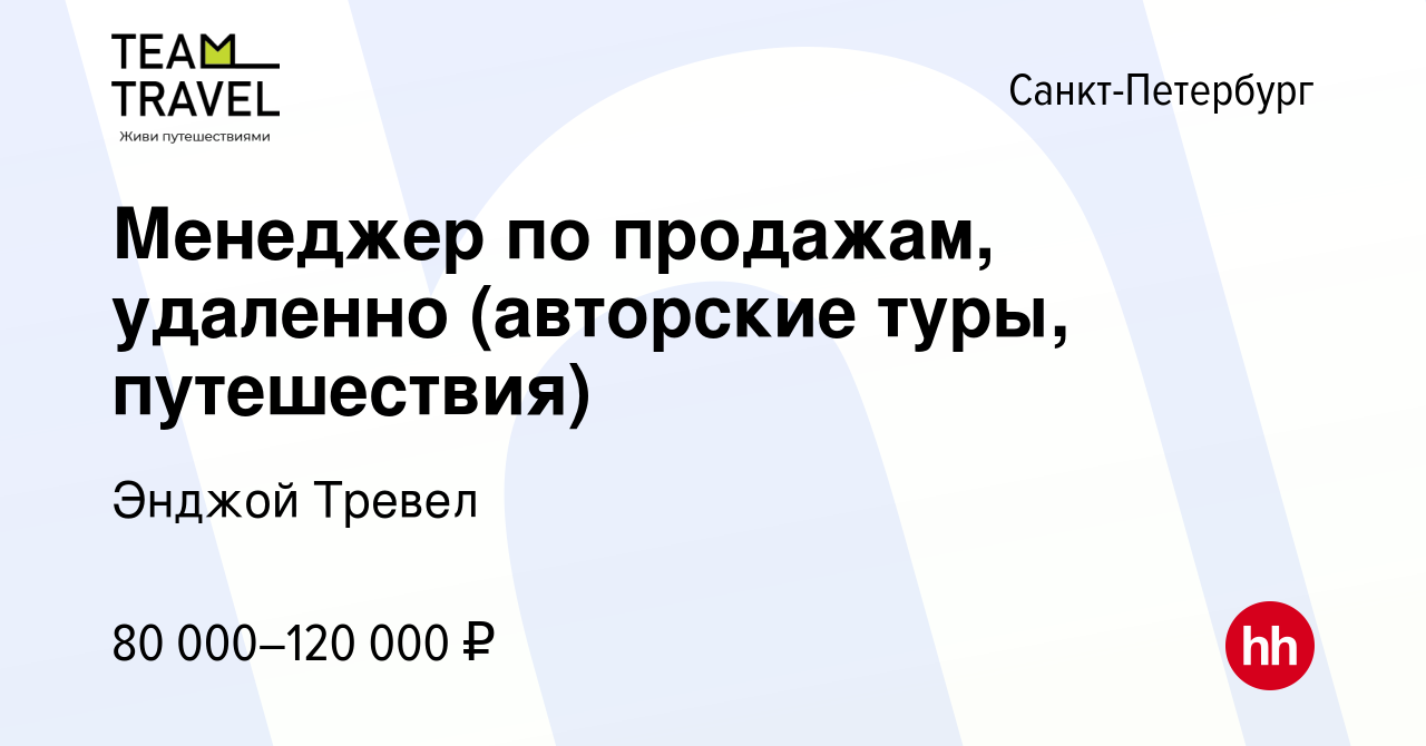 Вакансия Менеджер по продажам, удаленно (авторские туры, путешествия) в  Санкт-Петербурге, работа в компании Энджой Тревел (вакансия в архиве c 22  мая 2023)