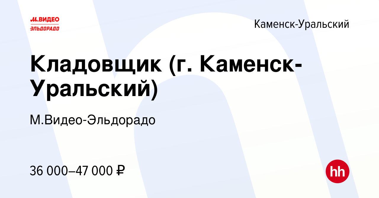 Вакансия Кладовщик (г. Каменск-Уральский) в Каменск-Уральском, работа в  компании М.Видео-Эльдорадо (вакансия в архиве c 9 октября 2023)