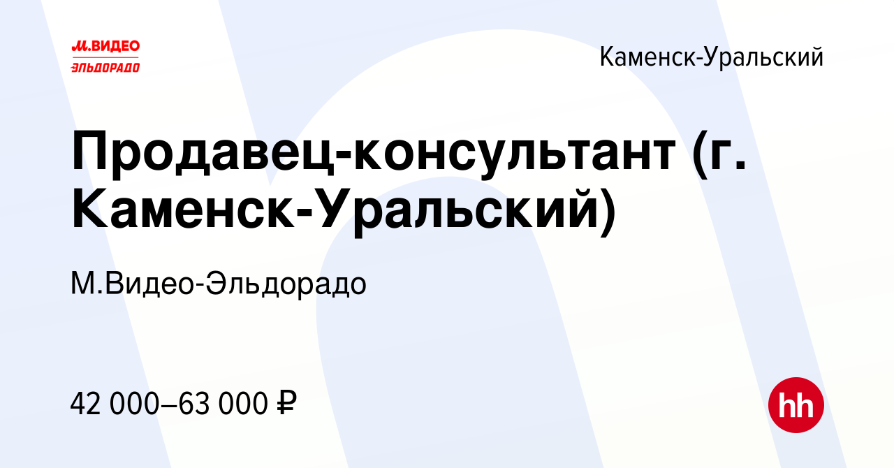 Вакансия Продавец-консультант (г. Каменск-Уральский) в Каменск-Уральском,  работа в компании М.Видео-Эльдорадо (вакансия в архиве c 21 октября 2023)