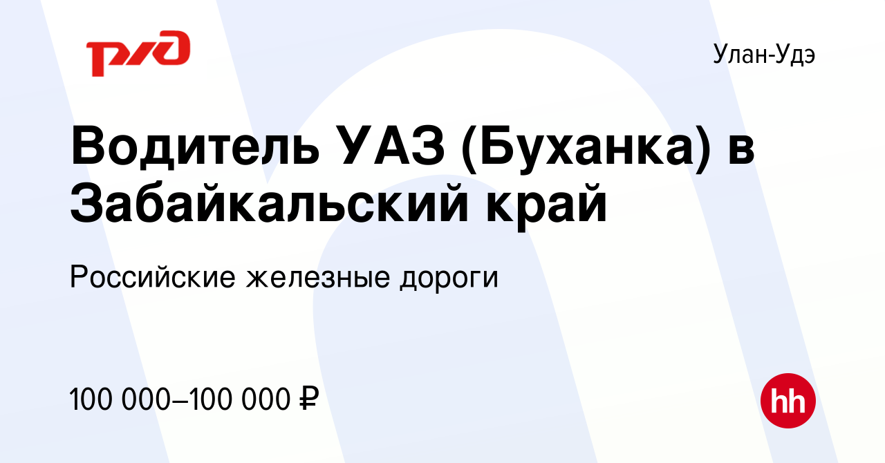 Вакансия Водитель УАЗ (Буханка) в Забайкальский край в Улан-Удэ, работа в  компании Российские железные дороги (вакансия в архиве c 8 сентября 2023)