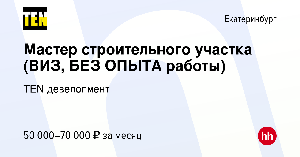 Вакансия Мастер строительного участка (ВИЗ, БЕЗ ОПЫТА работы) в  Екатеринбурге, работа в компании TEN девелопмент (вакансия в архиве c 8  сентября 2023)