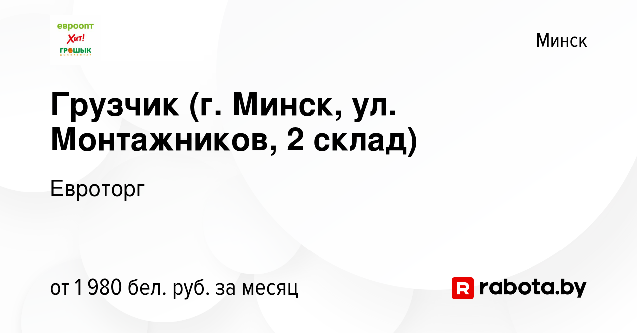 Вакансия Грузчик (г. Минск, ул. Монтажников, 2 склад) в Минске, работа в  компании Евроторг