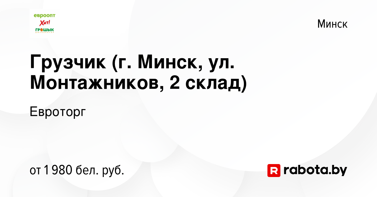 Вакансия Грузчик (г. Минск, ул. Монтажников, 2 склад) в Минске, работа в  компании Евроторг