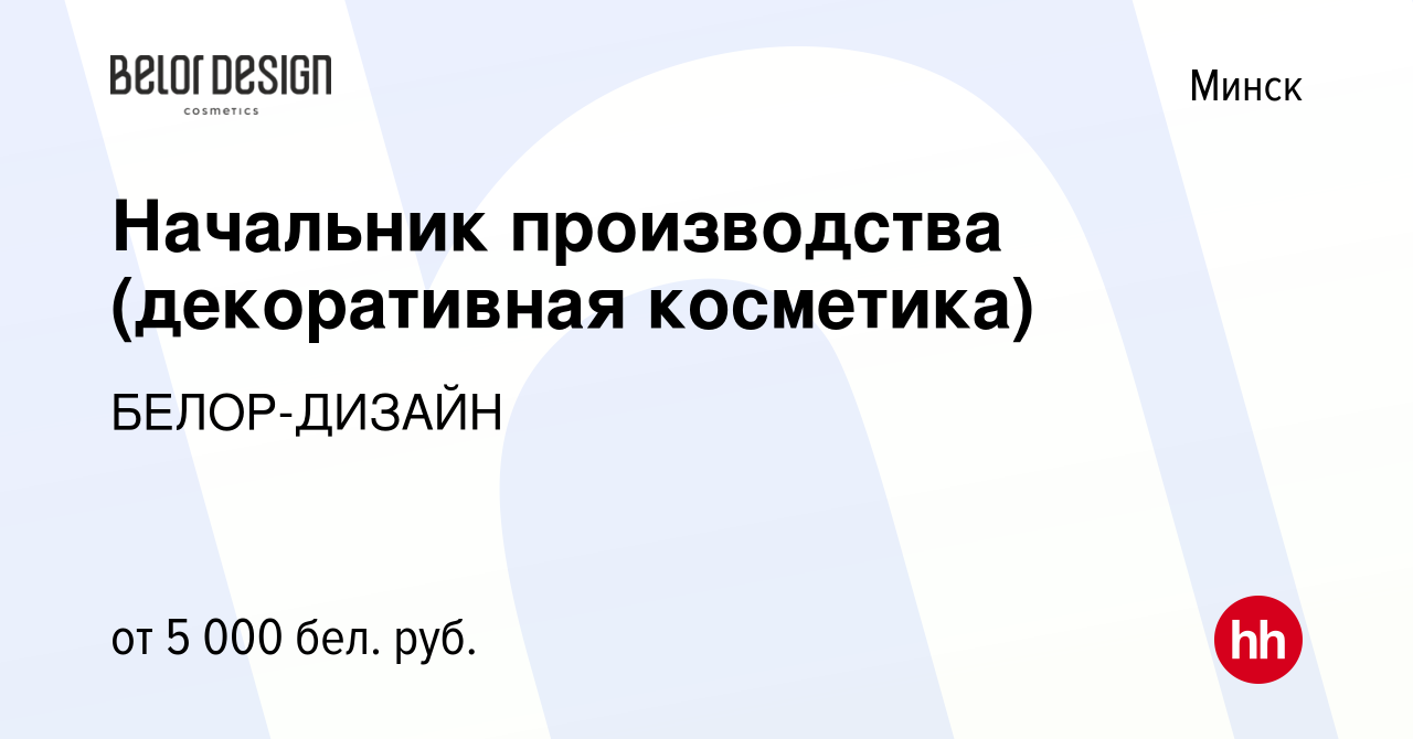 Вакансия Начальник производства (декоративная косметика) в Минске, работа в  компании БЕЛОР-ДИЗАЙН (вакансия в архиве c 18 мая 2023)