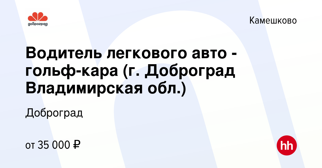 Вакансия Водитель легкового авто - гольф-кара (г. Доброград Владимирская  обл.) в Камешково, работа в компании Доброград (вакансия в архиве c 28 мая  2023)