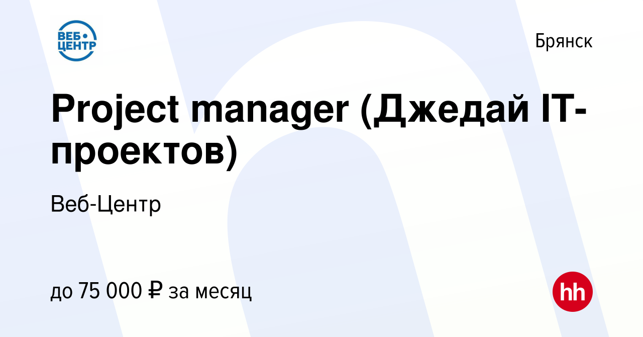 Вакансия Project manager (Джедай IT-проектов) в Брянске, работа в компании  Веб-Центр (вакансия в архиве c 22 мая 2023)