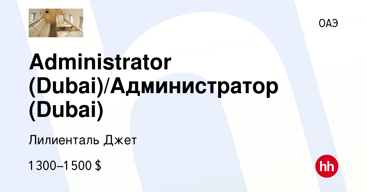 Вакансия Administrator (Dubai)/Администратор (Dubai) в ОАЭ, работа в  компании Лилиенталь Джет (вакансия в архиве c 28 мая 2023)