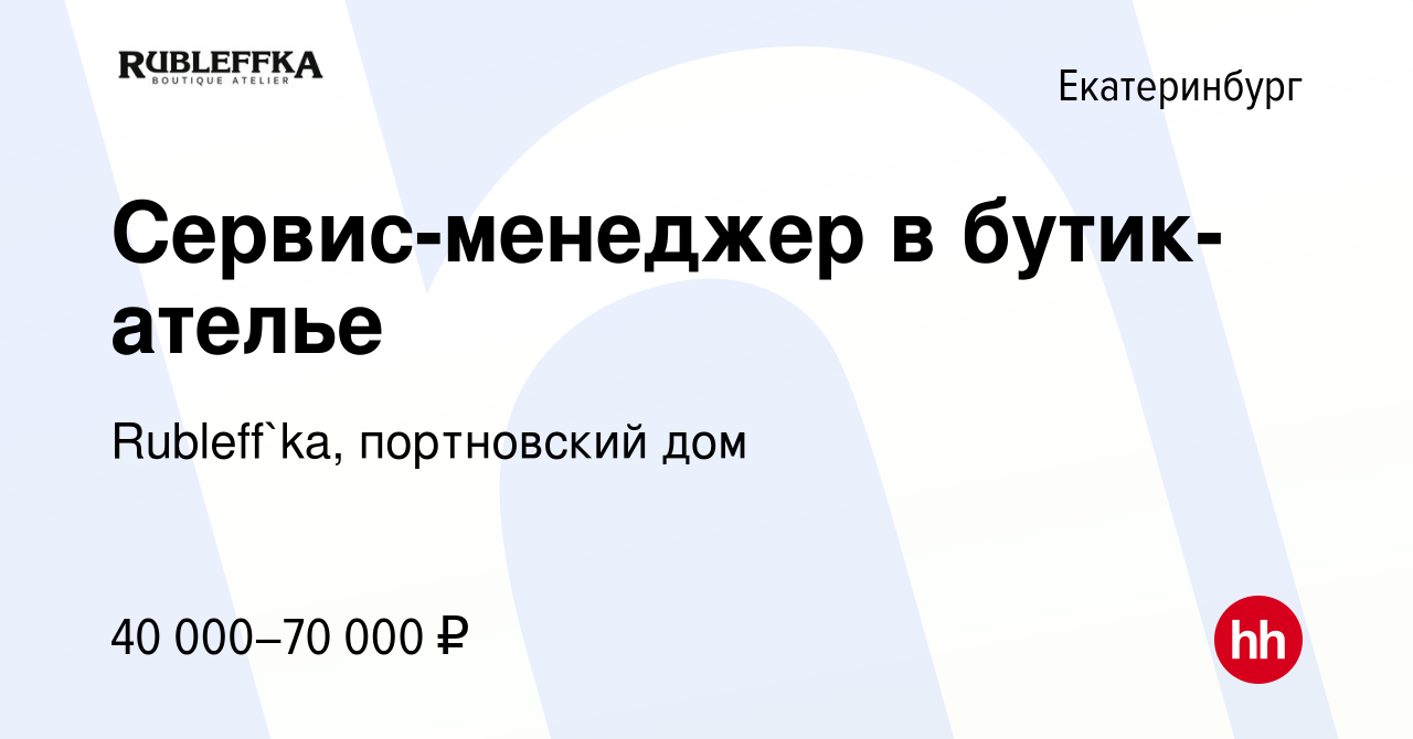 Вакансия Сервис-менеджер в бутик-ателье в Екатеринбурге, работа в компании  Rubleff`ka, портновский дом (вакансия в архиве c 28 мая 2023)