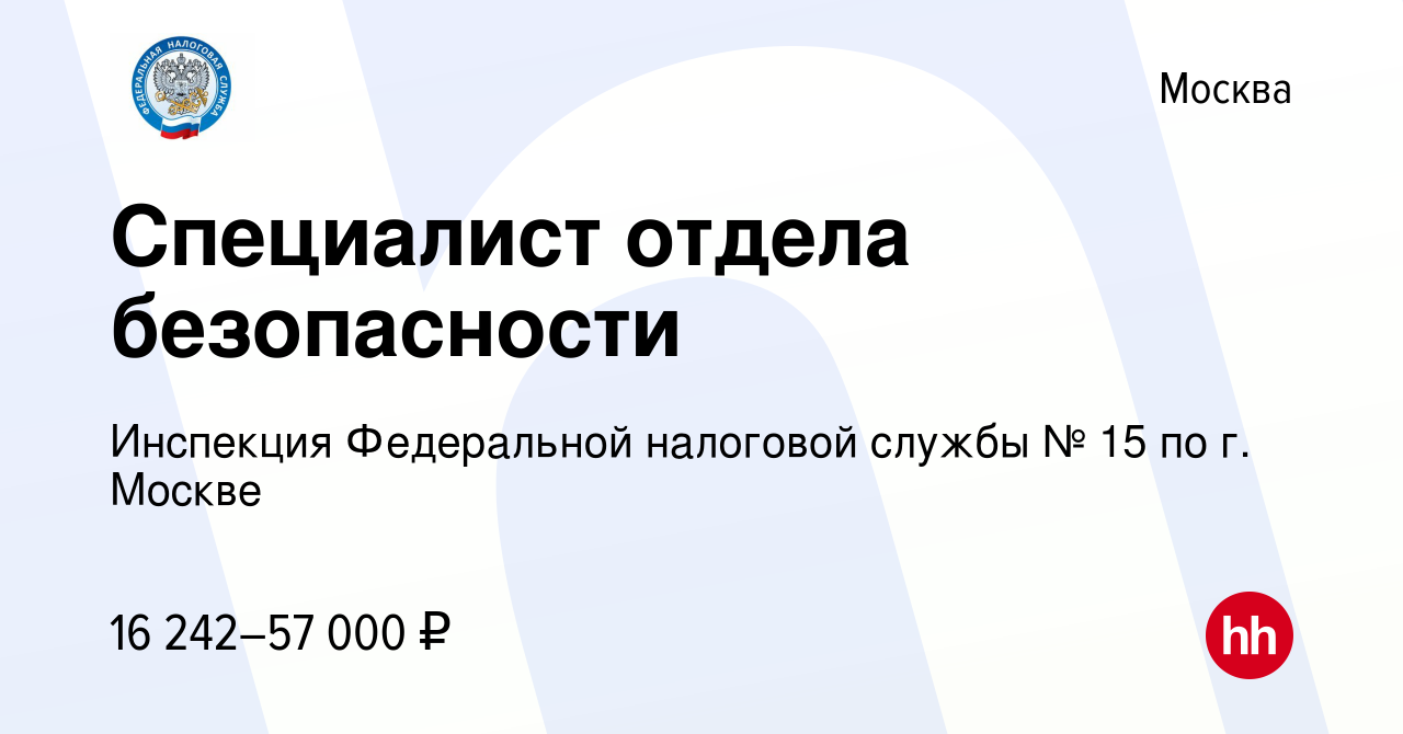 Вакансия Специалист отдела безопасности в Москве, работа в компании  Инспекция Федеральной налоговой службы № 15 по г. Москве (вакансия в архиве  c 18 июня 2023)