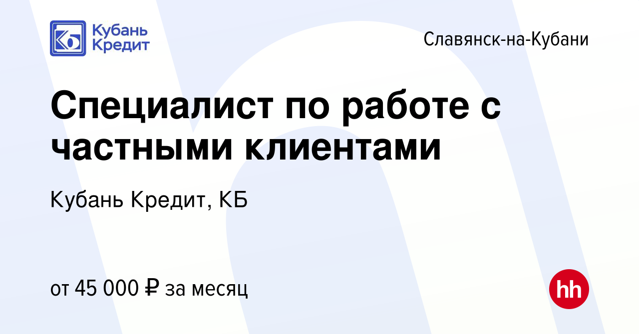 Вакансия Специалист по работе с частными клиентами в Славянске-на-Кубани,  работа в компании Кубань Кредит, КБ (вакансия в архиве c 18 мая 2023)