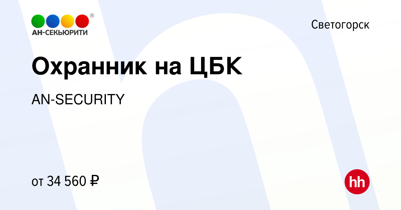 Вакансия Охранник на ЦБК в Светогорске, работа в компании AN-SECURITY  (вакансия в архиве c 2 июля 2023)