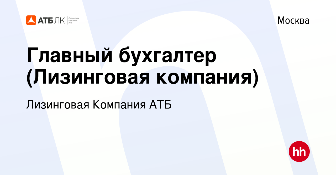 Вакансия Главный бухгалтер (Лизинговая компания) в Москве, работа в  компании Лизинговая Компания АТБ (вакансия в архиве c 28 мая 2023)