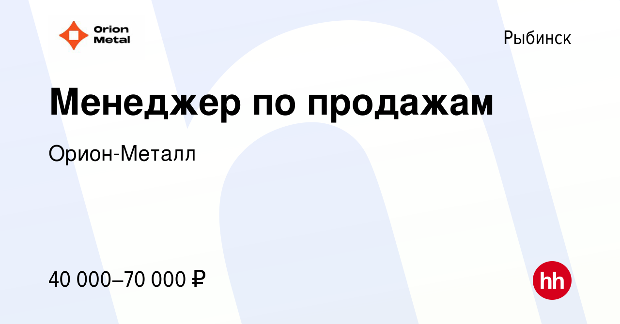 Вакансия Менеджер по продажам в Рыбинске, работа в компании Орион-Металл  (вакансия в архиве c 24 июля 2023)