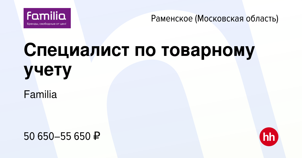 Вакансия Специалист по товарному учету в Раменском, работа в компании  Familia (вакансия в архиве c 3 ноября 2023)