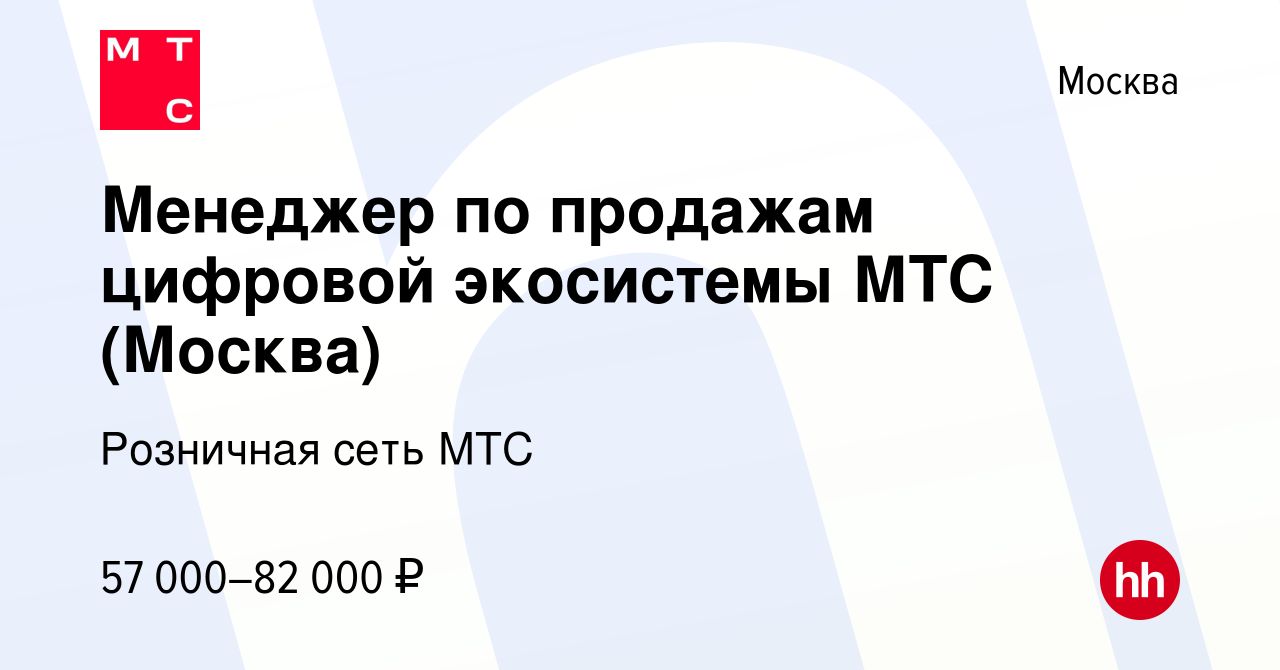 Вакансия Менеджер по продажам цифровой экосистемы МТС (Москва) в Москве,  работа в компании Розничная сеть МТС (вакансия в архиве c 15 августа 2023)