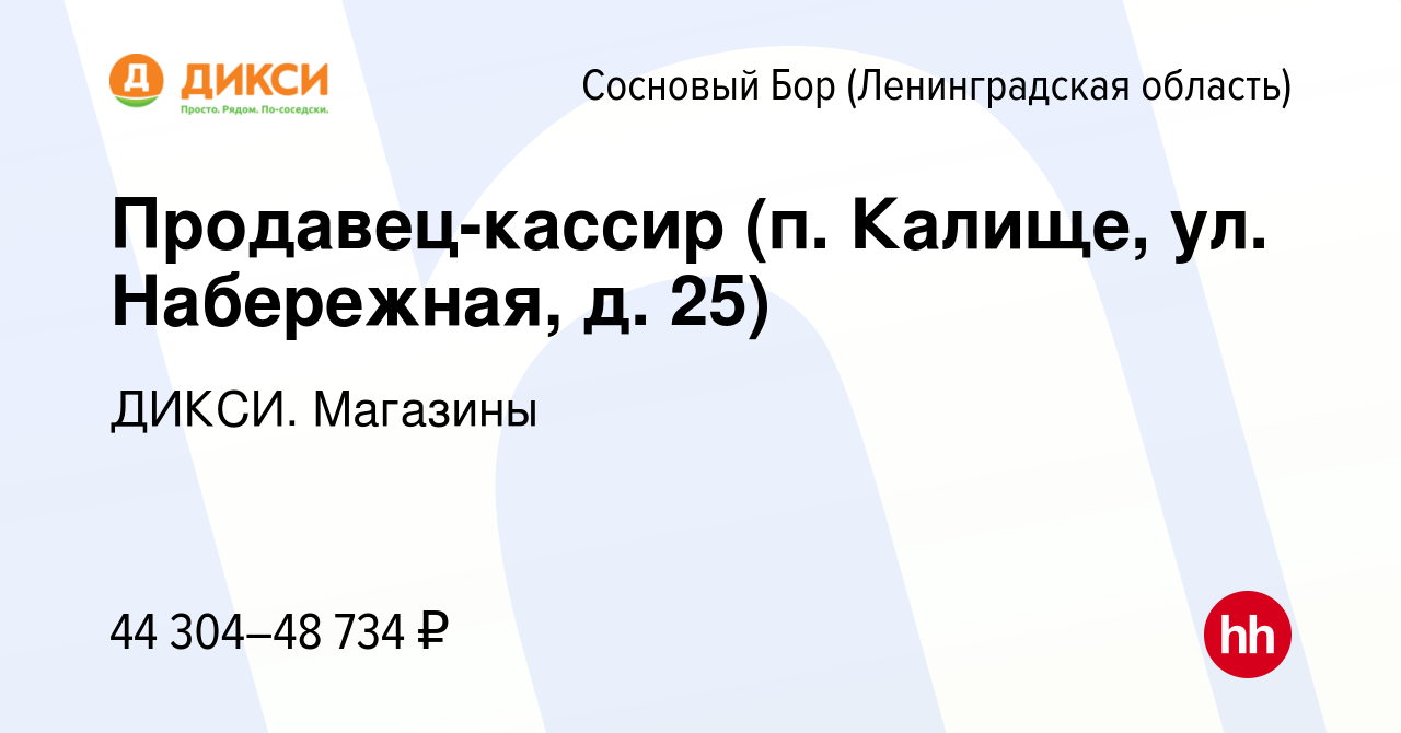 Вакансия Продавец-кассир (п. Калище, ул. Набережная, д. 25) в Сосновом Бору  (Ленинградская область), работа в компании ДИКСИ. Магазины (вакансия в  архиве c 30 октября 2023)