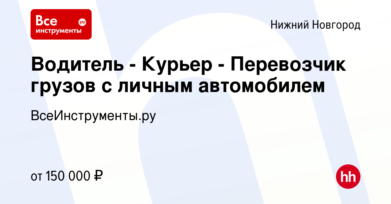 Вакансия Водитель - Курьер - Перевозчик грузов с личным автомобилем в Нижнем  Новгороде, работа в компании ВсеИнструменты.ру (вакансия в архиве c 19 июля  2023)