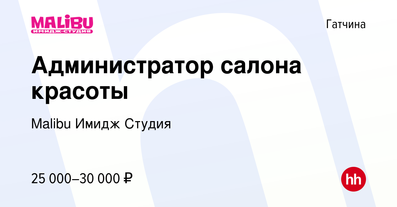 Вакансия Администратор салона красоты в Гатчине, работа в компании Malibu  Имидж Студия (вакансия в архиве c 28 мая 2023)