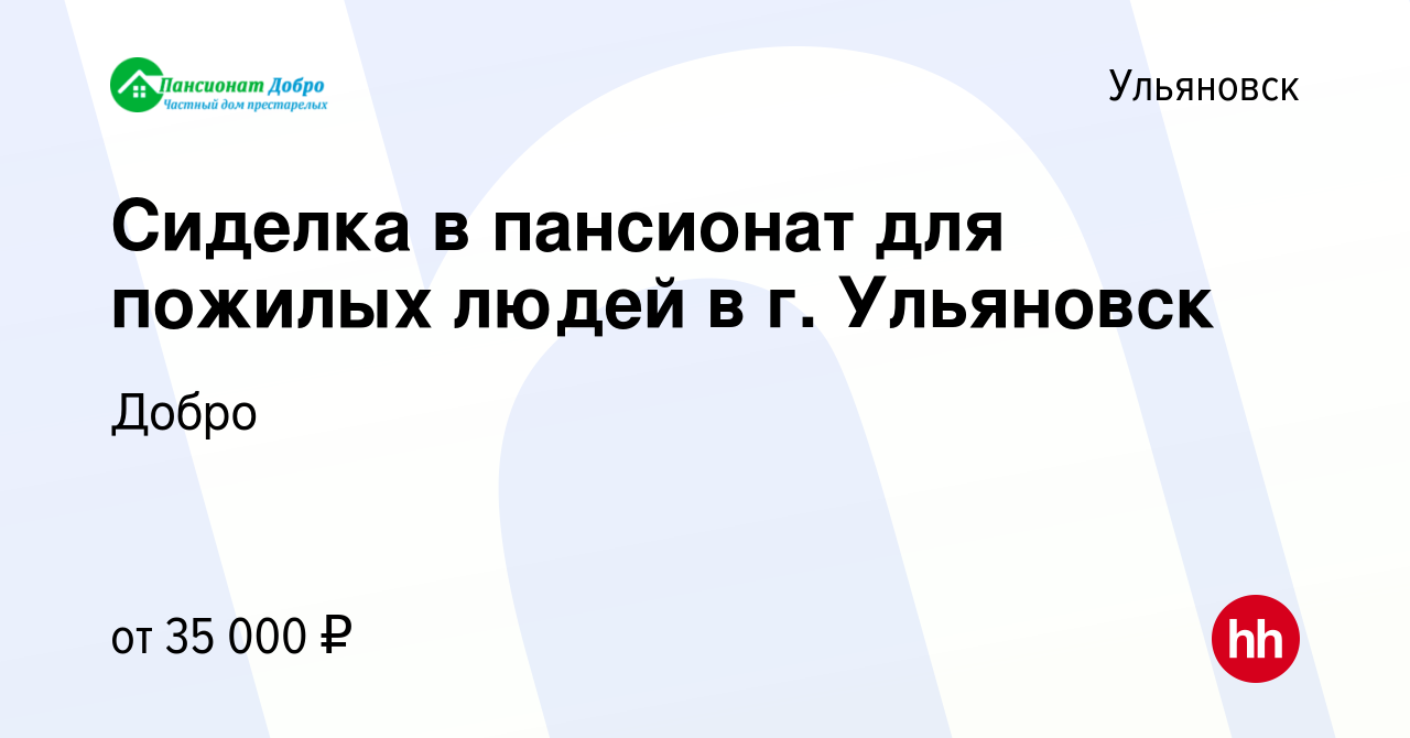 Вакансия Сиделка в пансионат для пожилых людей в г. Ульяновск в Ульяновске,  работа в компании Добро (вакансия в архиве c 28 мая 2023)