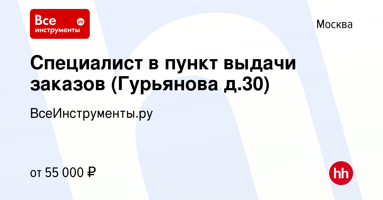 Вакансия Специалист в пункт выдачи заказов (Гурьянова д.30) в Москве,  работа в компании ВсеИнструменты.ру (вакансия в архиве c 25 мая 2023)