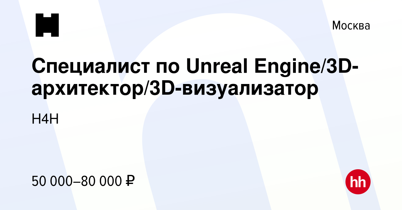 Вакансия Специалист по Unreal Engine/3D-архитектор/3D-визуализатор в  Москве, работа в компании H4H (вакансия в архиве c 28 мая 2023)