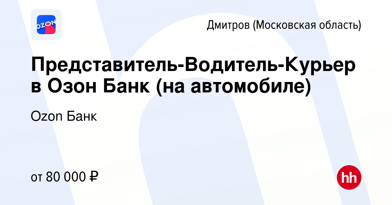 Вакансия Представитель-Водитель-Курьер в Озон Банк (на автомобиле) в  Дмитрове, работа в компании Ozon Fintech (вакансия в архиве c 27 июля 2023)