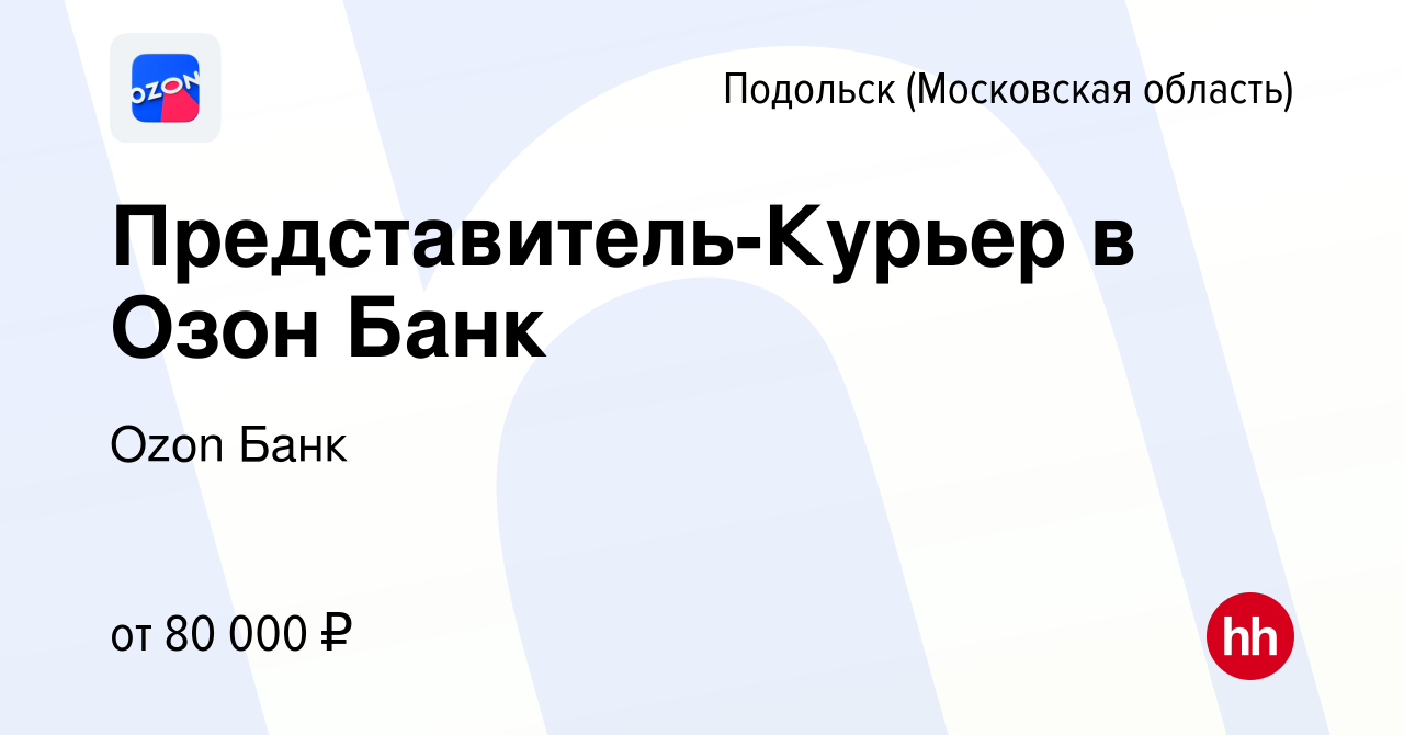 Вакансия Представитель-Курьер в Озон Банк в Подольске (Московская область),  работа в компании Ozon Fintech (вакансия в архиве c 1 июня 2023)