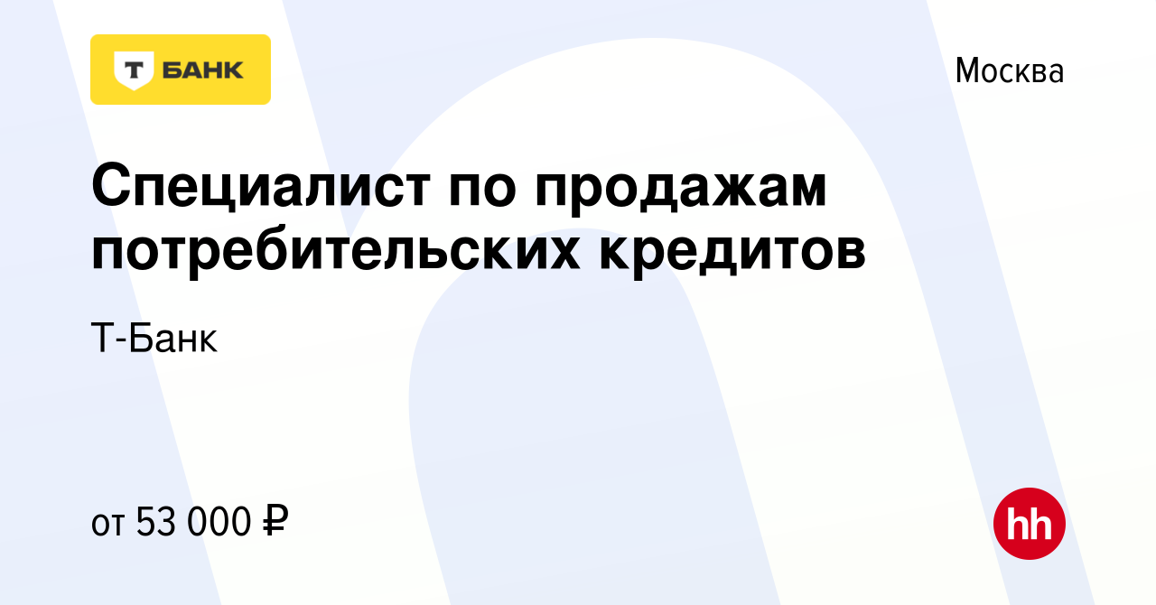 Вакансия Специалист по продажам потребительских кредитов в Москве, работа в  компании Тинькофф (вакансия в архиве c 20 сентября 2023)