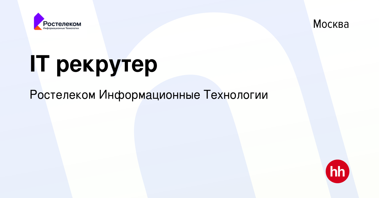 Вакансия IT рекрутер в Москве, работа в компании Ростелеком Информационные  Технологии (вакансия в архиве c 20 июня 2023)