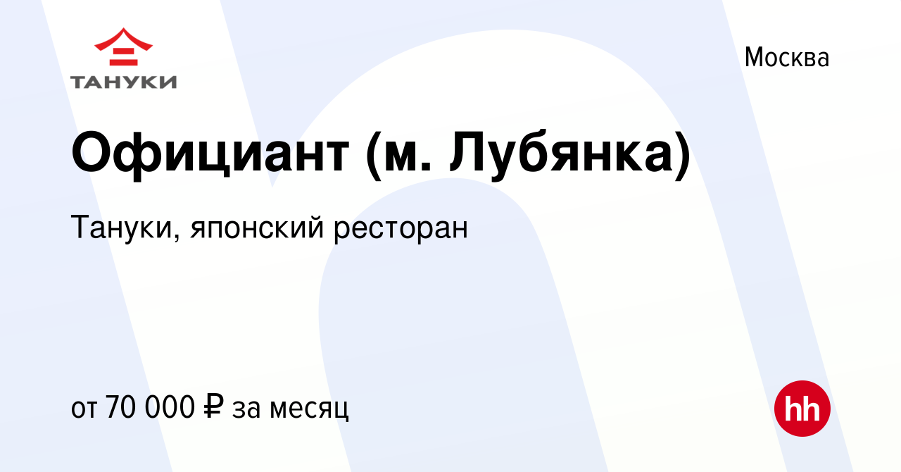 Вакансия Официант (м. Лубянка) в Москве, работа в компании Тануки, японский  ресторан (вакансия в архиве c 16 июля 2023)