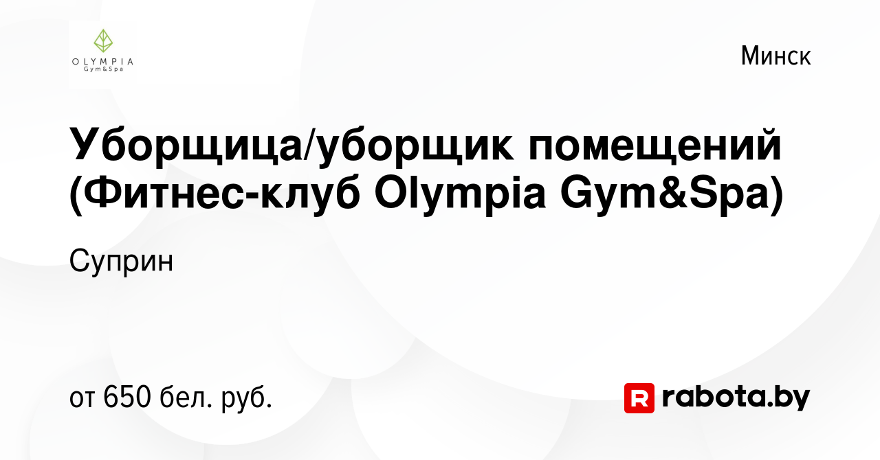 Вакансия Уборщица/уборщик помещений (Фитнес-клуб Olympia Gym&Spa) в Минске,  работа в компании Суприн (вакансия в архиве c 28 мая 2023)