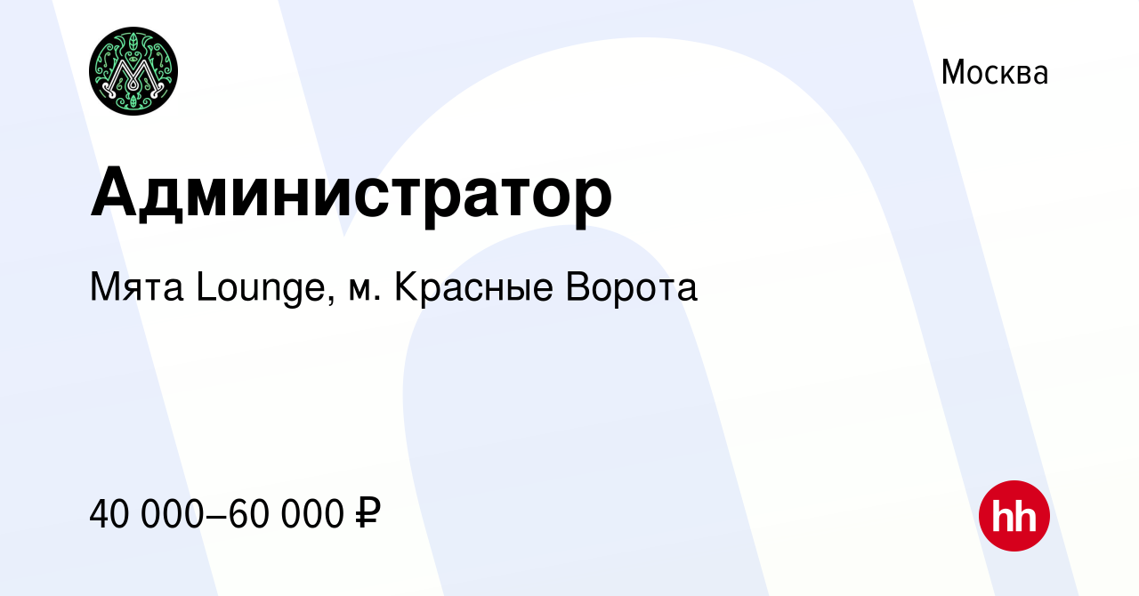 Вакансия Администратор в Москве, работа в компании Мята Lounge, м. Красные  Ворота (вакансия в архиве c 28 мая 2023)