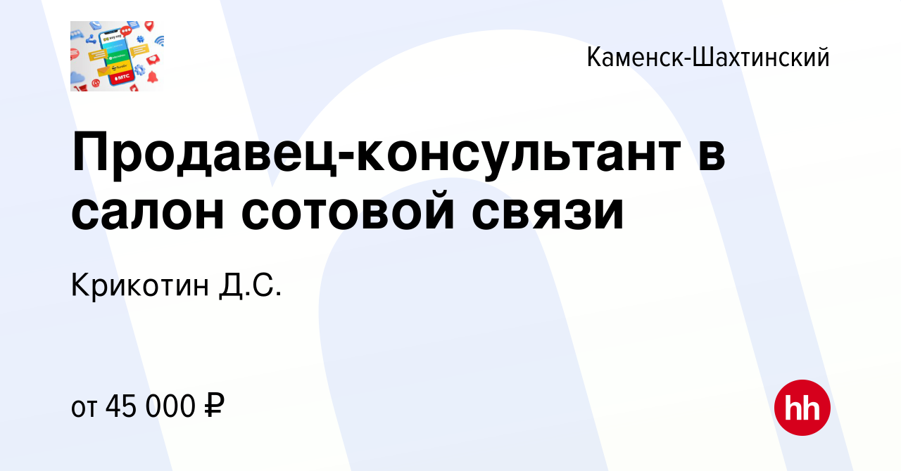 Вакансия Продавец-консультант в салон сотовой связи в Каменск-Шахтинском,  работа в компании Крикотин Д.С. (вакансия в архиве c 27 июня 2023)